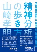 精神分析の歩き方