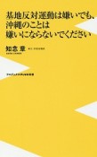 基地反対運動は嫌いでも、沖縄のことは嫌いにならないでください