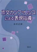 作文カンファレンスによる表現指導