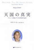 天国の真実　マシュー・ブック