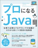 プロになるJavaー仕事で必要なプログラミングの知識がゼロから身につく最高の指南書