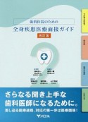 歯科医院のための全身疾患医療面接ガイド＜改訂版＞