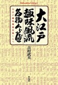 大江戸趣味風流名物くらべ