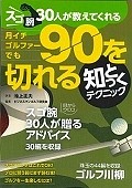 スゴ腕30人が教えてくれる　月イチゴルファーでも90が切れる知っとくテクニック