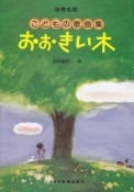 保育名歌　おおきい木　こどもの歌曲集