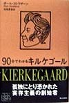 90分でわかるキルケゴール