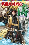 戦国武将列伝　〈濤〉の巻