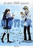 川の行き先　よしまさこ30th　season