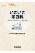 いきいき家庭科　開かれた個」を育成するカリキュラム開発と授業研究　地域から発信する生き生き実践シリーズ