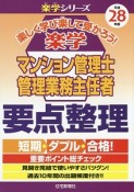 楽学　マンション管理士　管理業務主任者　要点整理　平成28年