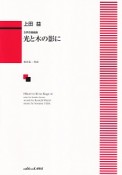 上田益／光と木の影に　女声合唱組曲