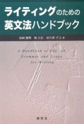 ライティングのための英文法ハンドブック