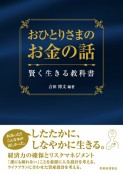 おひとりさまのお金の話　賢く生きる教科書