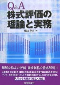 Q＆A株式評価の理論と実務