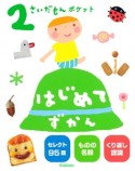 2さいだもんポケット　はじめてずかん