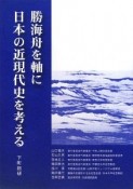 勝海舟を軸に日本の近現代史を考える