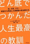 どん底でつかんだ人生最高の教訓