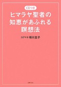 ヒマラヤ聖者の知恵があふれる瞑想法　CD付