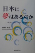 日本に夢はあるのか