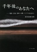 千年後のあなたへ―福島・広島・長崎・沖縄・アジアの水辺から　鈴木比佐雄詩集