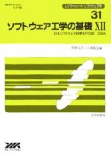 ソフトウェア工学の基礎（12）