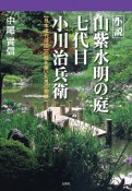 小説　山紫水明の庭　七代目　小川治兵衛　日本近代庭園の礎を築いた男の物語