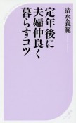 定年後に夫婦仲良く暮らすコツ