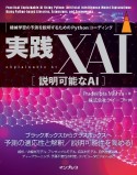 実践XAI［説明可能なAI］　機械学習の予測を説明するためのPythonコーディング