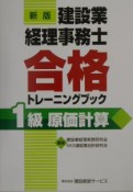 建設業経理事務士合格トレーニングブック1級原価計算