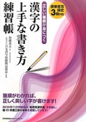 正しい筆順が身につく　漢字の上手な書き方練習帳