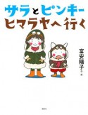 サラとピンキー　ヒマラヤへ行く