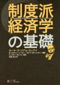 制度派経済学の基礎