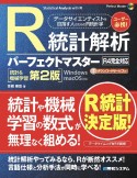 R統計解析パーフェクトマスター（R4完全対応）［統計＆機械学習第2版］