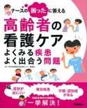 ナースの困ったに答える　高齢者の看護ケア