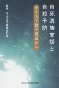 自死遺族支援と自殺予防