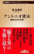 アントニオ猪木　闘魂60余年の軌跡