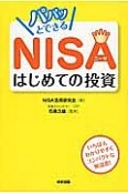 パパッとできるNISAはじめての投資