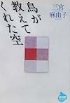 鳥が教えてくれた空