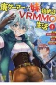 廃ゲーマーな妹と始めるVRMMO生活（2）