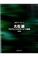 上級ピアノグレード　久石譲プロフェッショナルユース曲集＜決定版＞