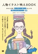 人物イラスト映えBook　あなたが描くキャラがいい感じに仕上がる　人物イラストのアイデア60