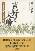 吉野と大峰　山岳修験の考古学