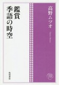 角川俳句コレクション　鑑賞　季語の時空