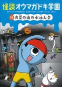 怪談・オウマガドキ学園＜図書館版＞　真夏の夜の水泳大会（18）