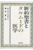 新約聖書とタルムードの医学