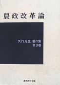 農政改革論　矢口芳生著作集3