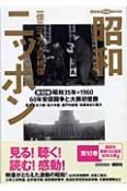 昭和ニッポン＜公共図書館用＞　六〇年安保闘争と大鵬初優勝（10）