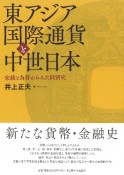 東アジア国際通貨と中世日本　宋銭と為替からみた経済史