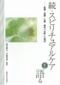 続・スピリチュアルケアを語る