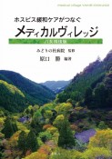 ホスピス緩和ケアがつなぐメディカルヴィレッジ